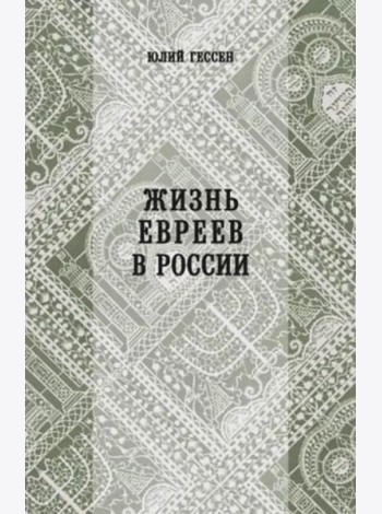 Жизнь евреев в России