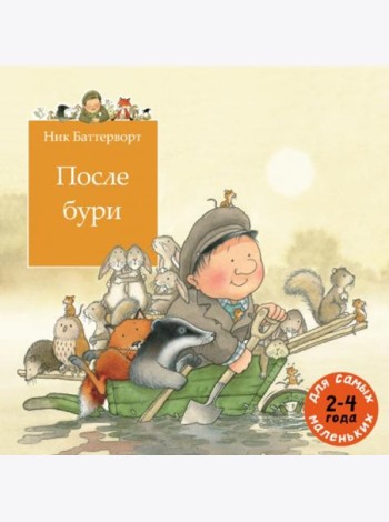 После бури