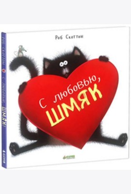 С любовью, Шмяк!