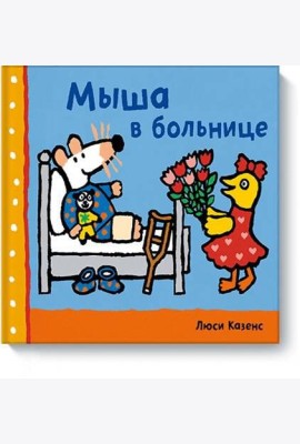 Мыша в больнице