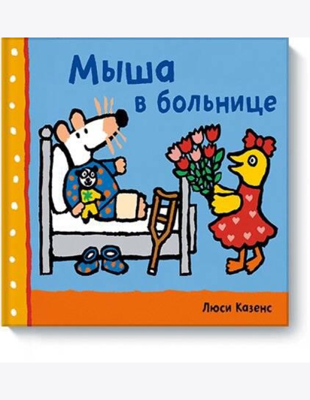 Мыша в больнице