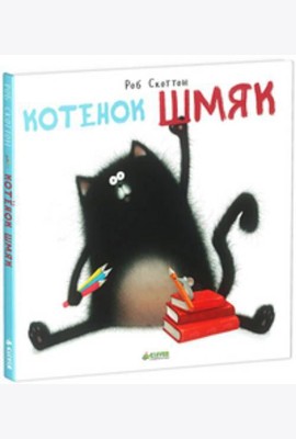 Котенок Шмяк: сказка