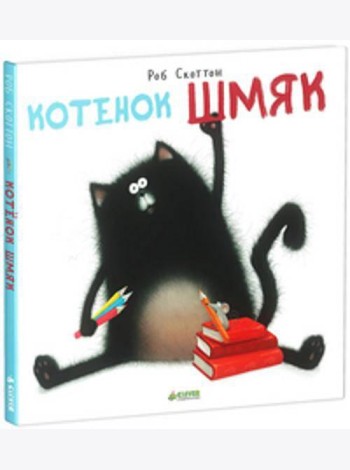 Котенок Шмяк: сказка