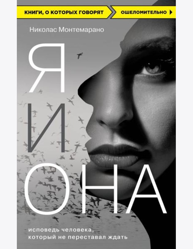 Я и Она. Исповедь человека, который не переставал ждать
