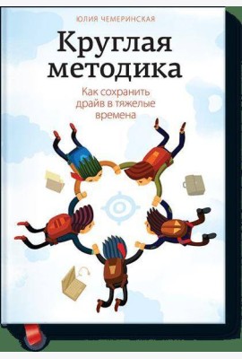 Круглая методика. Как сохранить драйв в тяжелые времена