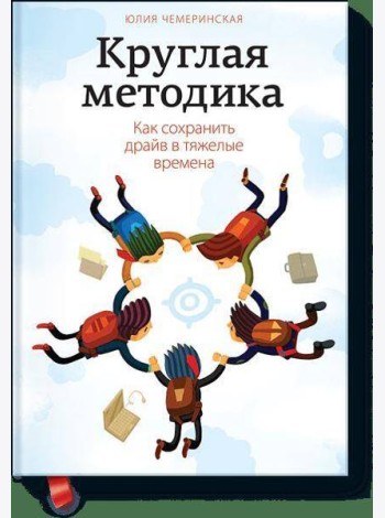 Круглая методика. Как сохранить драйв в тяжелые времена