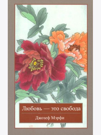 Любовь - это свобода