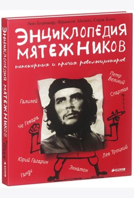 Энциклопедия мятежников, непокорных и прочих революционеров