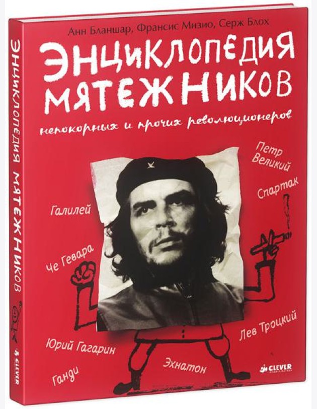 Энциклопедия мятежников, непокорных и прочих революционеров
