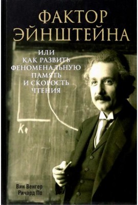 Фактор Эйнштейна, или Как развить феноменальную память и скорость чтения