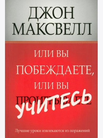 Или вы побеждаете, или вы учитесь