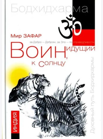 Воин, идущий к солнцу. Индия. Книга 1. Реки и горы Бодхидхармы