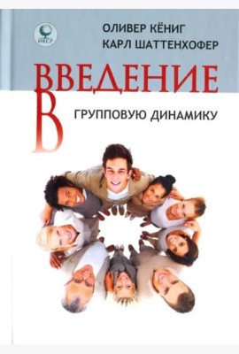 Введение в групповую динамику