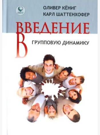 Введение в групповую динамику