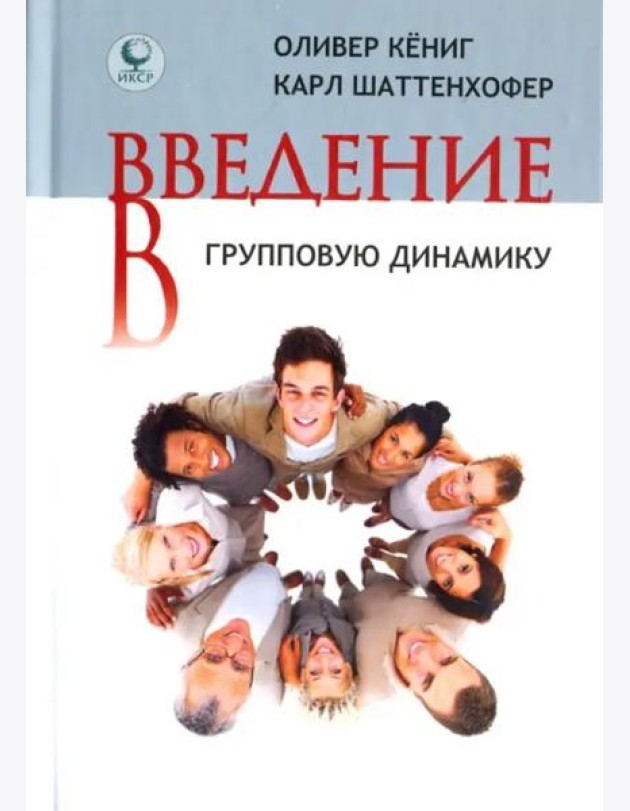 Введение в групповую динамику