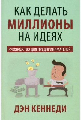 Как делать миллионы на идеях