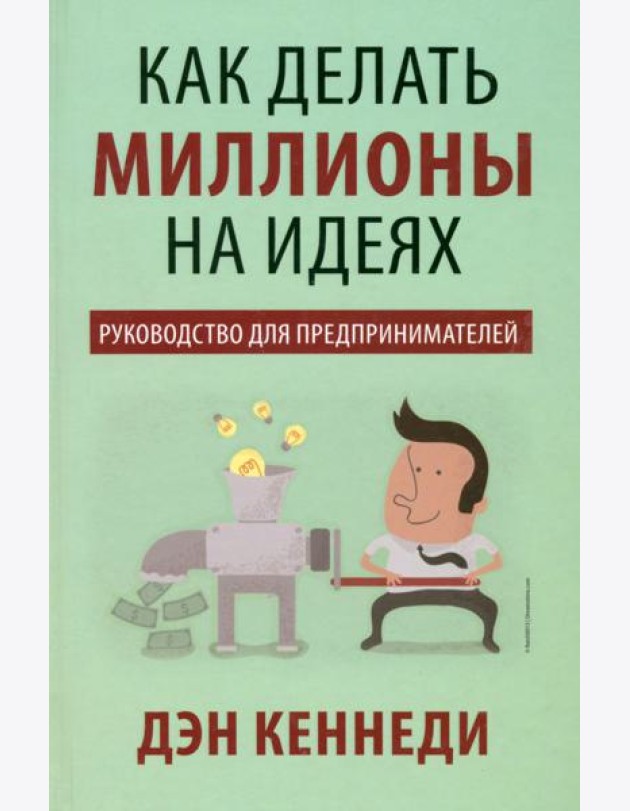 Как делать миллионы на идеях