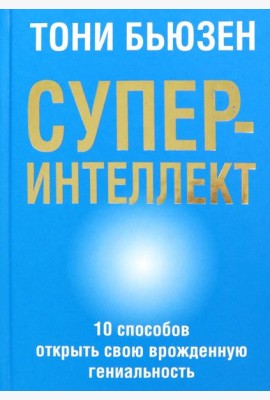 Суперинтеллект