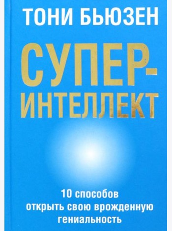 Суперинтеллект