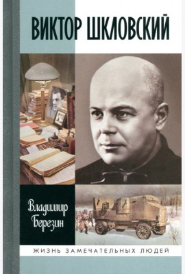 ЖЗЛ: Виктор Шкловский