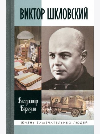 ЖЗЛ: Виктор Шкловский