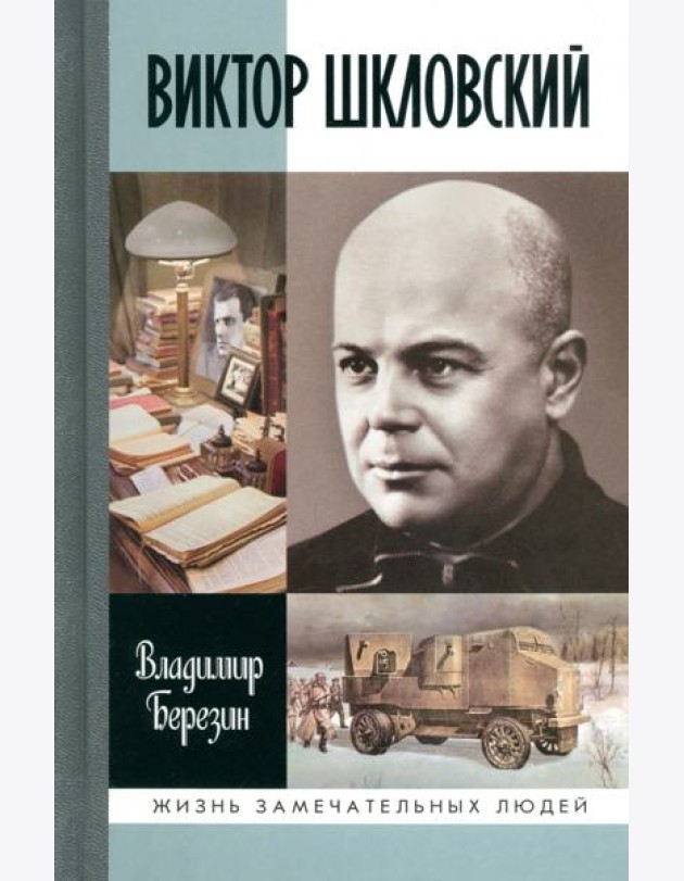 ЖЗЛ: Виктор Шкловский