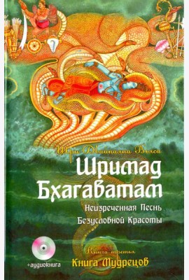 Шримад Бхагаватам. Книга 3. Книга Мудрецов (+CDmp3)