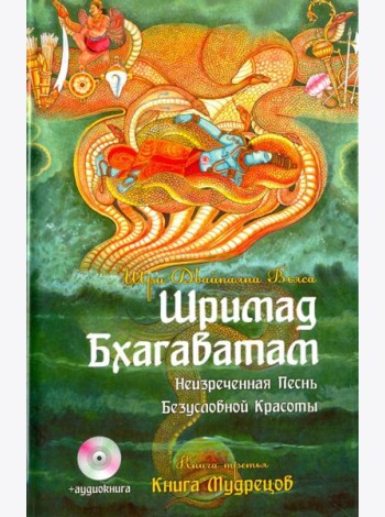 Шримад Бхагаватам. Книга 3. Книга Мудрецов (+CDmp3)