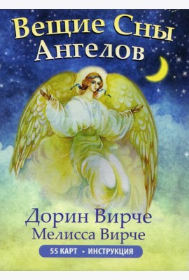 Вещие сны ангелов (инструкция +55 карт)