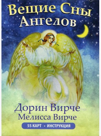 Вещие сны ангелов (инструкция +55 карт)