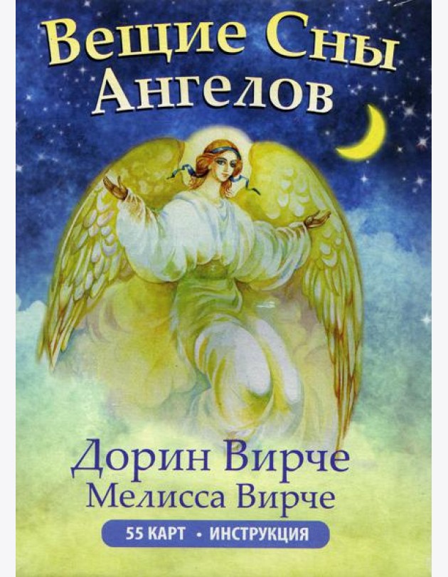 Вещие сны ангелов (инструкция +55 карт)