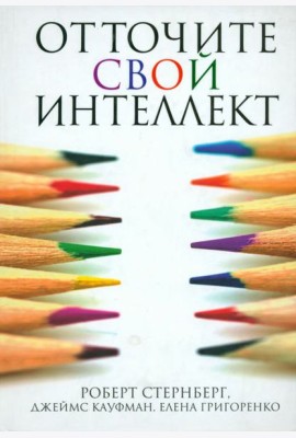 Отточите свой интеллект