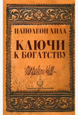 Ключи к богатству