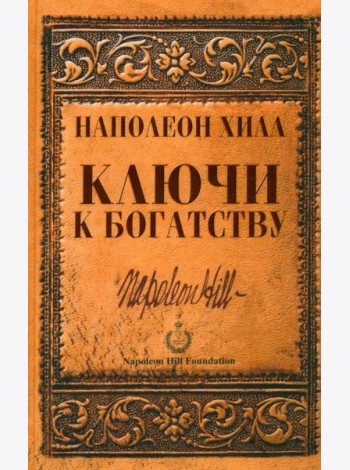 Ключи к богатству