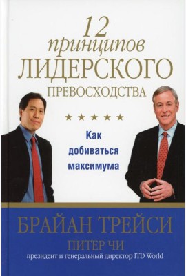 12 принципов лидерского превосходства
