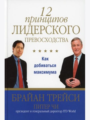 12 принципов лидерского превосходства