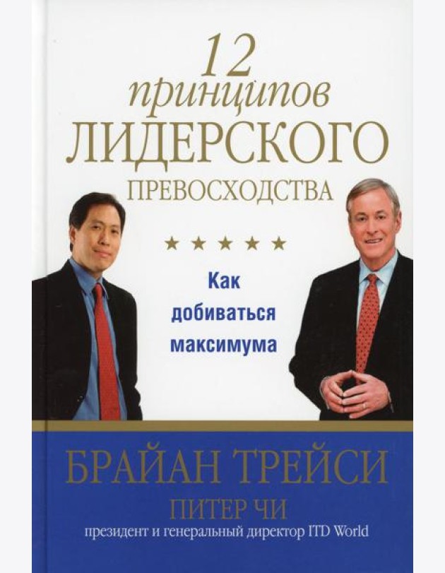 12 принципов лидерского превосходства