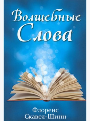 Волшебные слова