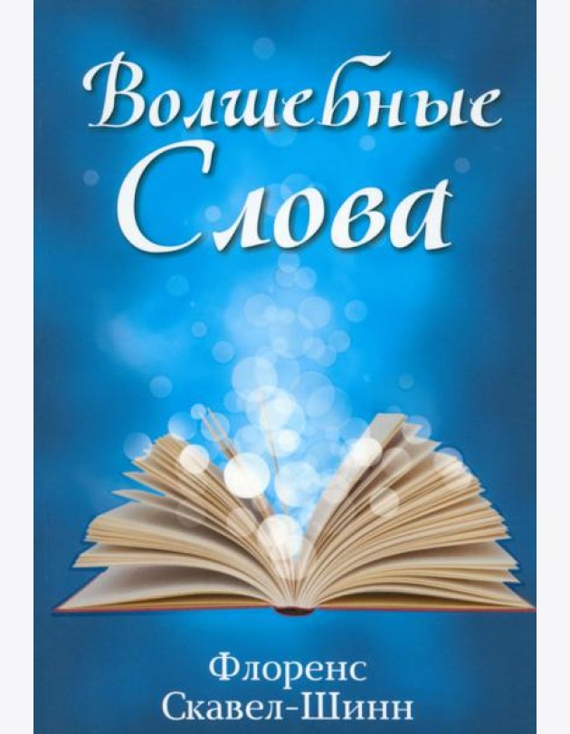 Волшебные слова