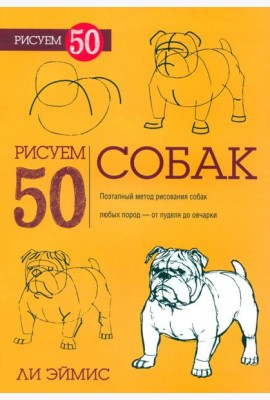 Рисуем 50 собак
