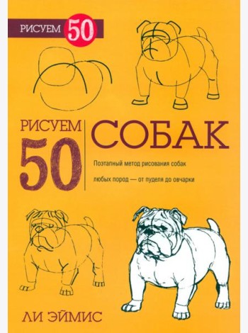 Рисуем 50 собак
