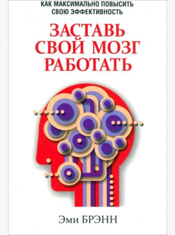 Заставь свой мозг работать