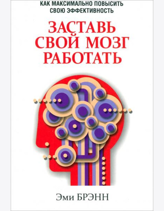 Заставь свой мозг работать
