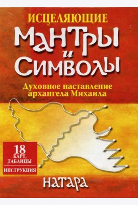 Исцеляющие мантры и символы (18 карт, таблицы, инструкция)