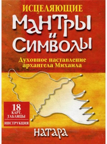Исцеляющие мантры и символы (18 карт, таблицы, инструкция)