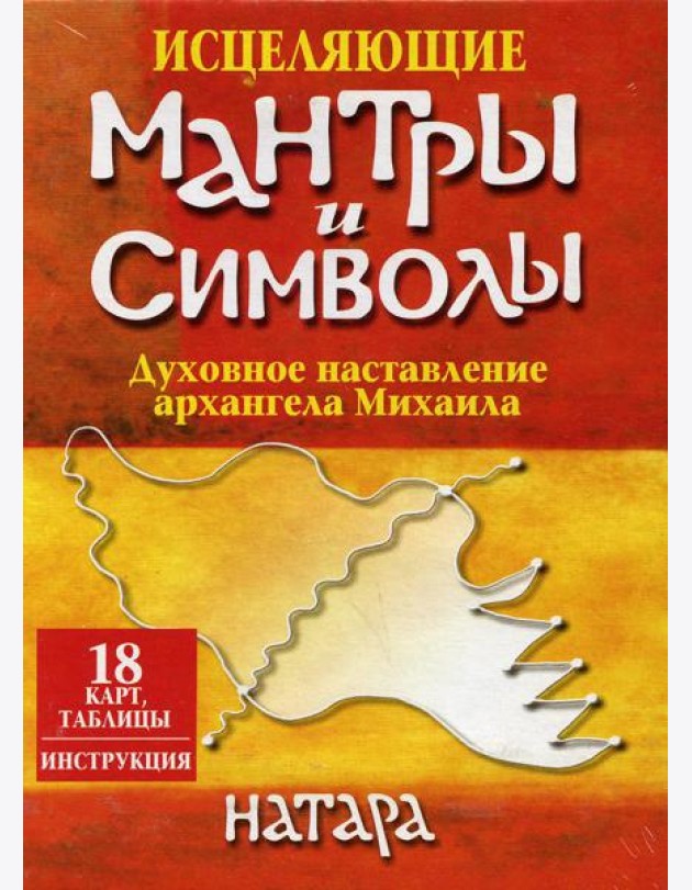 Исцеляющие мантры и символы (18 карт, таблицы, инструкция)