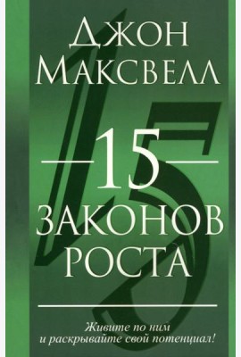 15 законов роста