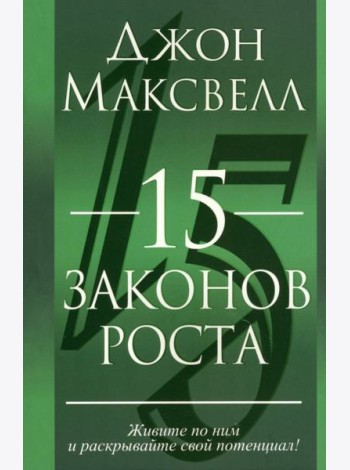 15 законов роста
