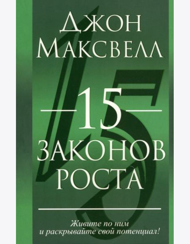 15 законов роста