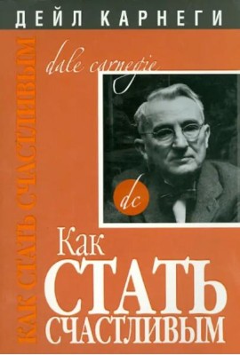 Как стать счастливым